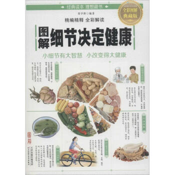 圖解細節決定健康(全彩圖解典藏版) pdf epub mobi 電子書 下載