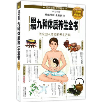 圖解九種體質養生全書(全彩圖解典藏版) pdf epub mobi 電子書 下載