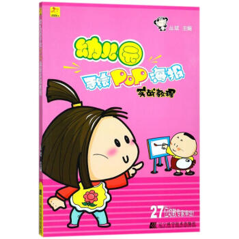 幼兒園手繪POP海報實戰教程 pdf epub mobi 電子書 下載