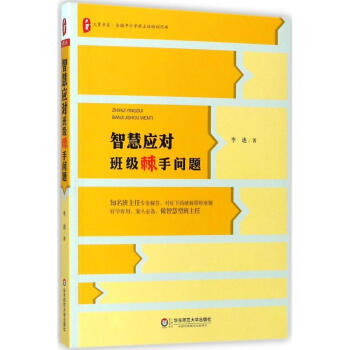 智慧應對班級棘手問題