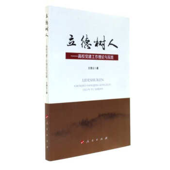 立德树人-高校党建工作理论与实践 pdf epub mobi 电子书 下载