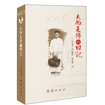 失而复得的日记 宋尚节日记摘抄 原名《灵历集光》基督 pdf epub mobi 电子书 下载