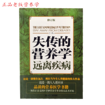 正版 老版非 全品 失傳的營養學(遠離疾病修訂版) 王濤著 世界知識齣版社 pdf epub mobi 電子書 下載