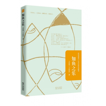正版絕版5成新庫存書！！ 知魚之樂 子非魚王東嶽著 陝西人民 哲學書籍九五 pdf epub mobi 電子書 下載