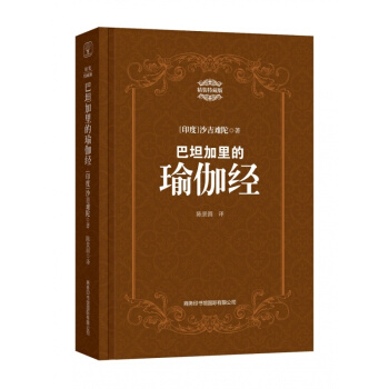 巴坦加裏的瑜伽經：精裝特藏版 瑜伽書籍 心靈修養 印度哲學聖典 pdf epub mobi 電子書 下載