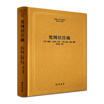 正版 梵網經注疏-佛教十三經注疏樓宇烈主編綫裝書局佛教書籍 pdf epub mobi 電子書 下載
