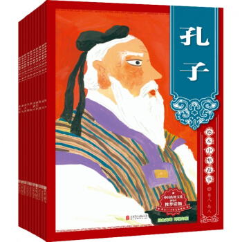绘本中华故事名人圣人套装（全10册）古代名人故事 郑勤砚主编 pdf epub mobi 电子书 下载