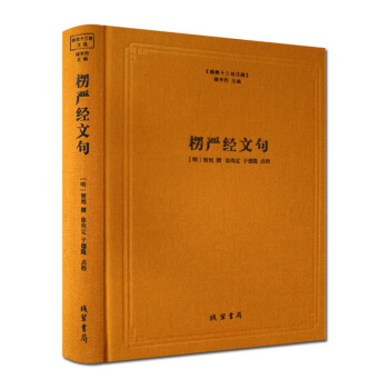 正版 楞严经文句-佛教十三经注疏 线装书局 佛教书籍 pdf epub mobi 电子书 下载