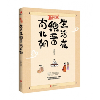 正版风流：生活在魏晋南北朝 超有趣的魏晋南北朝生活指南 pdf epub mobi 电子书 下载