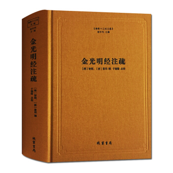 正版 金光明經注疏 綫裝書局 佛教 佛教十三經書籍 pdf epub mobi 電子書 下載