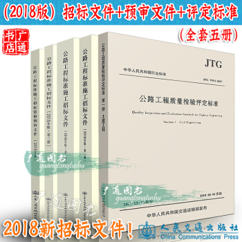 公路工程標準施工招標文件（2018年版）+預審文件+JTG F80/1-2017 評定標準 pdf epub mobi 電子書 下載