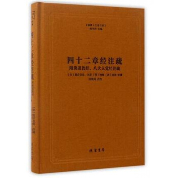 正版 四十二章經注疏(精)/佛教十三經注疏 綫裝書局 pdf epub mobi 電子書 下載