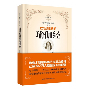 正版 巴坦加裏的瑜伽經 完全修訂版 平裝 陳景圓譯 pdf epub mobi 電子書 下載