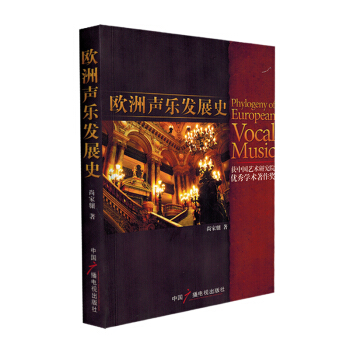 欧洲声乐发展史获中国艺术研究优秀学术著作奖尚家骥声乐曲谱音乐教材书籍 pdf epub mobi 电子书 下载