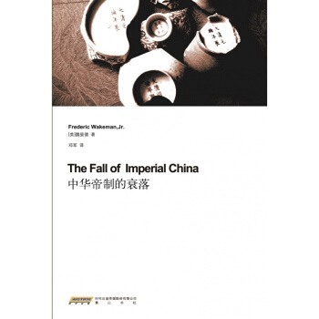 正版 中华帝制的衰落 （美）魏斐德 著 学术历史 pdf epub mobi 电子书 下载