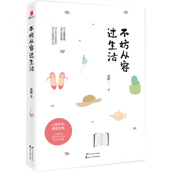 正版 不妨從容過生活 黃曄著 寫給女性的養心書