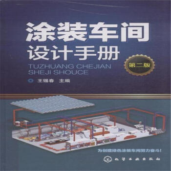 塗裝車間設計手冊-第二版 pdf epub mobi 電子書 下載
