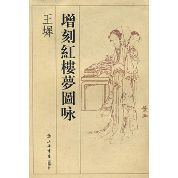 王墀增刻紅樓夢圖詠 pdf epub mobi 電子書 下載