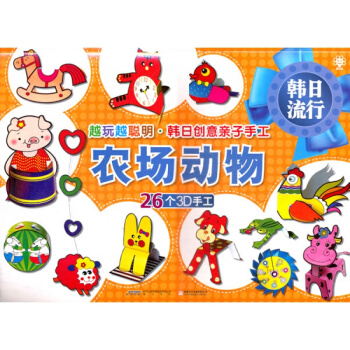 正版 农场动物:越玩越聪明、韩日创意子手工 北京英才教育 pdf epub mobi 电子书 下载