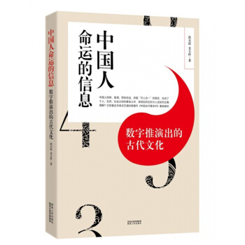 正版 中国人命运的信息:数字推演出的古代文化 洪丕谟,姜玉珍著 pdf epub mobi 电子书 下载
