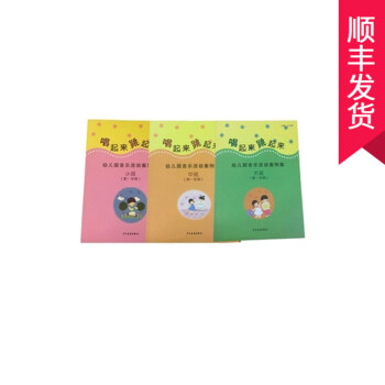 顺丰部分正版唱起来跳起来大中小班第1学期幼儿园音乐活动案例集套装少年儿童出版社 幼儿园用课