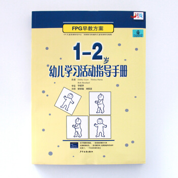 正版部分順豐 FPG早教方案 1至2歲幼兒學習活動指導手冊 暢銷書籍 教師用材 嬰兒啓濛成 pdf epub mobi 電子書 下載