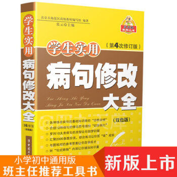 贝贝狗系列丛书 小学生实用病句修改大全 双色版 第4次修订版三四五六年级语文病句标点字词 pdf epub mobi 电子书 下载