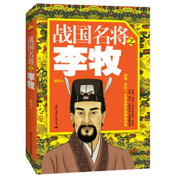 正版 戰國名將之李牧 雁翎著 文化齣版公司 pdf epub mobi 電子書 下載