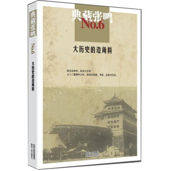 正版 典藏张鸣6 大历史的边角料 张鸣著 陕西人民出版社 pdf epub mobi 电子书 下载