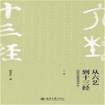 從六藝到十三經-以經目演變為中心-(上下冊) pdf epub mobi 電子書 下載