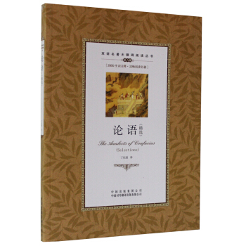 正版 论语（精选）中英英汉对照双语互译对译 外国世界文学名著小说书籍 学生无障碍阅读课外书 pdf epub mobi 电子书 下载