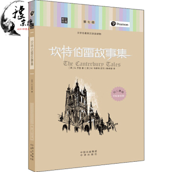 新版朗文经典文学名著英汉双语读物第七级坎特伯雷故事集正版畅销书籍中译出版社出版 pdf epub mobi 电子书 下载