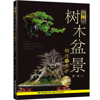 圖解樹木盆景製作與養護(彩圖版) pdf epub mobi 電子書 下載