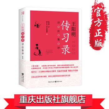 【正版】 清华大学国学院院长陈来作序力荐《王阳明<传习录>详注集评》 pdf epub mobi 电子书 下载