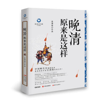 曆史中國(白金升級版)晚清原來是這樣+春鞦原來是這樣+唐朝原來是這樣+三國原來是這樣 晚清原來是這樣