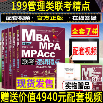 【赠配套视频】199管理类联考综合能力 机工版mba联考教材2019 mba联考逻辑精点+数学+写作 pdf epub mobi 电子书 下载