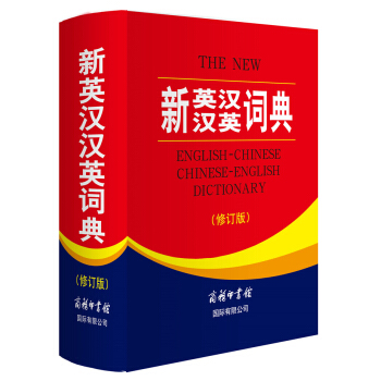 新英汉汉英词典（修订版）商务印书馆大学初高中学生实用英语字典 易查易用英文学习工具书英汉辞 pdf epub mobi 电子书 下载
