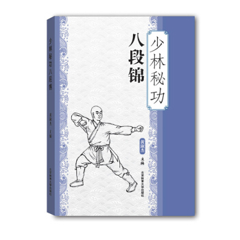 少林秘功八段锦 黄淑杰硬派健身 中国功夫少林武学八段锦专项训练 武术太极拳武功秘籍套路 pdf epub mobi 电子书 下载