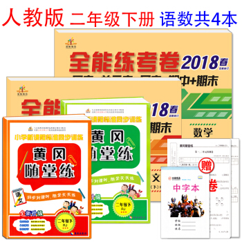 2018春部编版二年级下册语文数学试卷人教版全能练考卷+黄冈随堂练习册语文数学共4本二年级 pdf epub mobi 电子书 下载