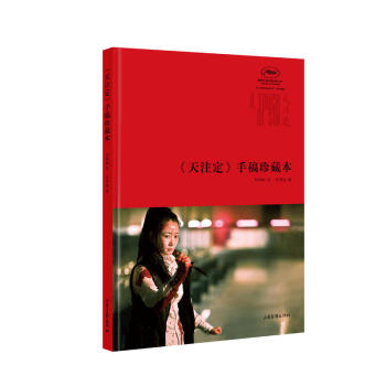 《天注定》手稿珍藏本 贾樟柯 著 山东画报 pdf epub mobi 电子书 下载