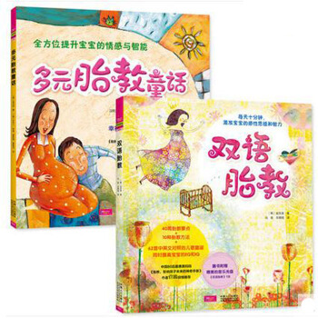 正版促销《韩国经典畅销双语胎教+多元胎教童话完美套装》全2册 怀孕书籍畅销书 孕期孕妇孕产 pdf epub mobi 电子书 下载