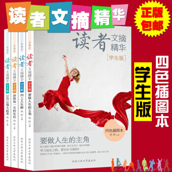 正版 读者文摘精华 学生版-让内心强大起来+珍惜每的生活+向上人生路+要做人生的主角 全4 pdf epub mobi 电子书 下载