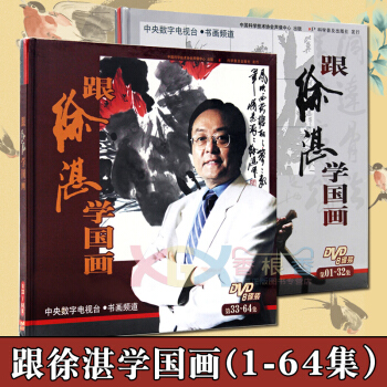 现货 共2册 跟徐湛学国画-(01-64集)（精装）花鸟画教程教材 花鸟精讲视频教学基础入 pdf epub mobi 电子书 下载