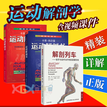 正版現貨 解剖列車第三版中文+運動解剖書1+2 共三冊 運動解剖書卡萊熱爾曼 運動解剖學 pdf epub mobi 電子書 下載