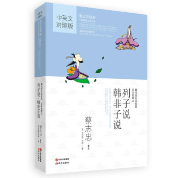 蔡誌忠漫畫·中國傳統文化經典·漫畫中國思想係列 列子說 韓非子說 pdf epub mobi 電子書 下載