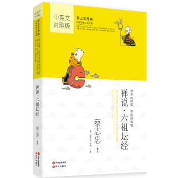 蔡誌忠漫畫·中國傳統文化經典·漫畫中國思想係列 禪說 六祖壇經 pdf epub mobi 電子書 下載