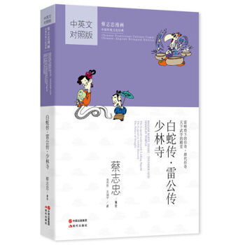 蔡誌忠漫畫·中國傳統文化經典·漫畫中國思想係列 白蛇傳 雷公傳 少林寺
