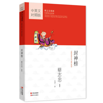 蔡誌忠漫畫·中國傳統文化經典·漫畫中國思想係列 封神榜 pdf epub mobi 電子書 下載
