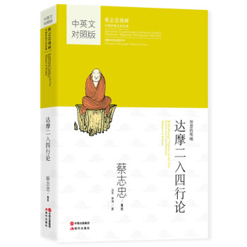 蔡誌忠漫畫·中國傳統文化經典·漫畫中國思想係列 達摩二入四行論 pdf epub mobi 電子書 下載