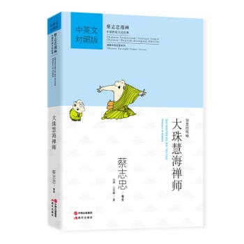 蔡誌忠漫畫·中國傳統文化經典·漫畫中國思想係列 大珠慧海禪師 pdf epub mobi 電子書 下載